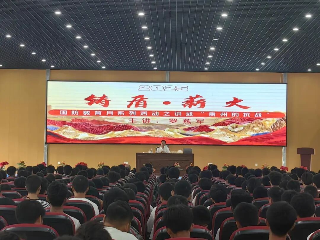 我校开展国防教育月系列活动—讲述“贵州的抗战”