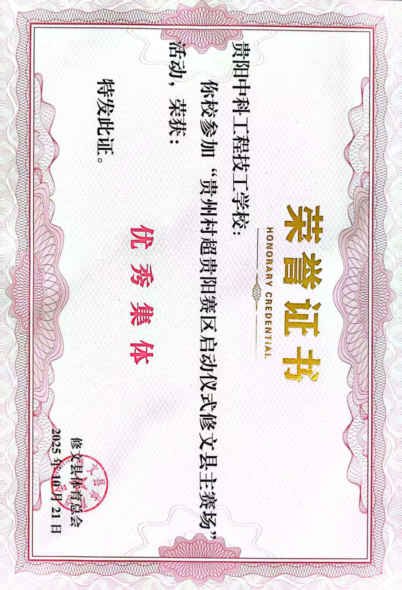 2025年贵州“村超”贵阳赛区启动仪式活动