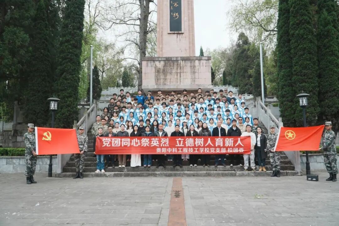 党团同心祭英烈，立德树人育新人