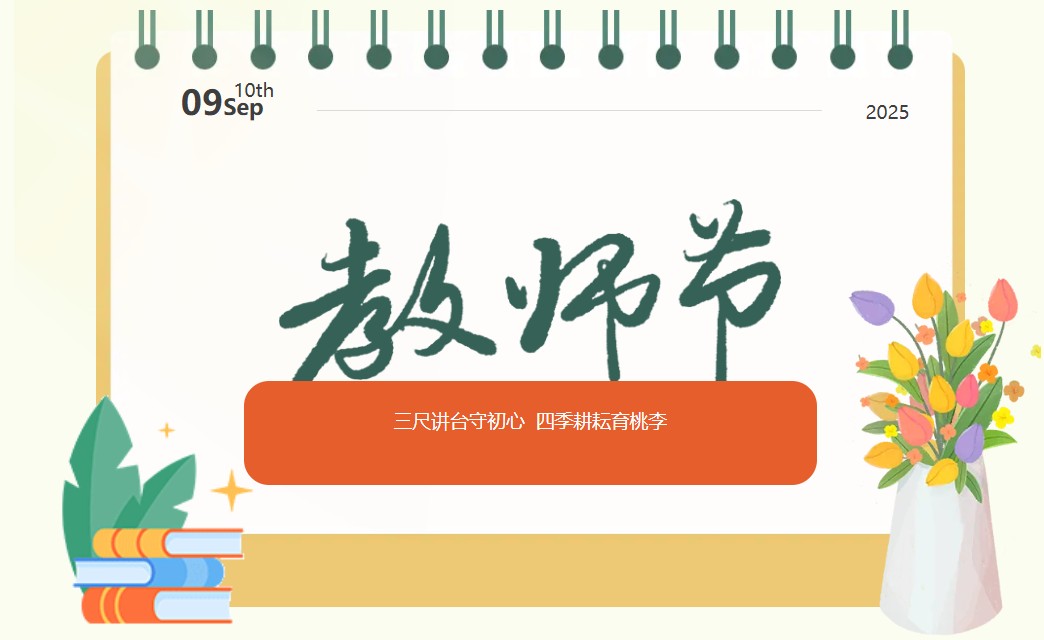 贵阳中科工程技工学校热烈庆祝第四十一个教师节