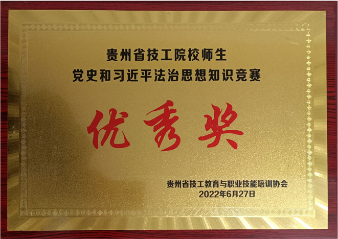 贵州省技工院校师生党史和习近平法治思想知识竞赛