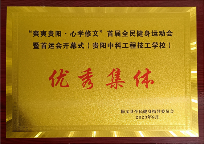 “爽爽贵阳·心学修文”首届全民健身运动会暨首运会开幕式