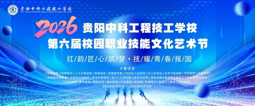 红韵匠心筑梦，技耀青春报国——贵阳中科工程技工学校第六届职业技能文化艺术节开幕