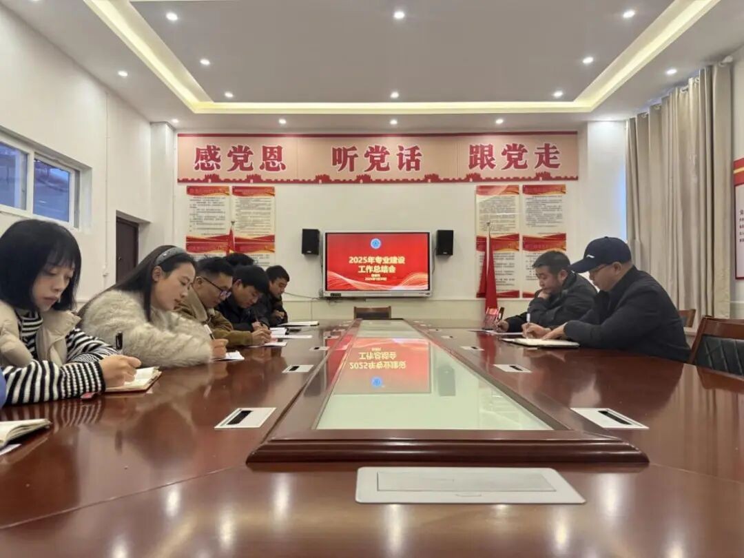 2025年度专业建设总结会顺利召开