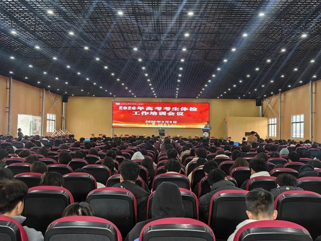 体检护航 安全相伴——我校召开2026年高考体检工作专题会