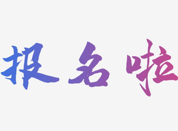 关于2026年高考（分类考试）报名工作的通知