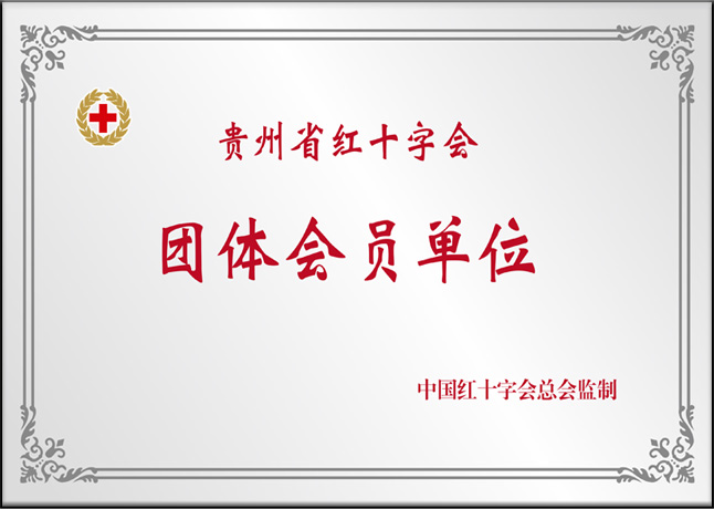 红十字会团体会员单位