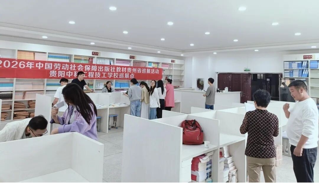 2026年中国劳动社会保障出版社教材贵州省巡展活动在我校开展