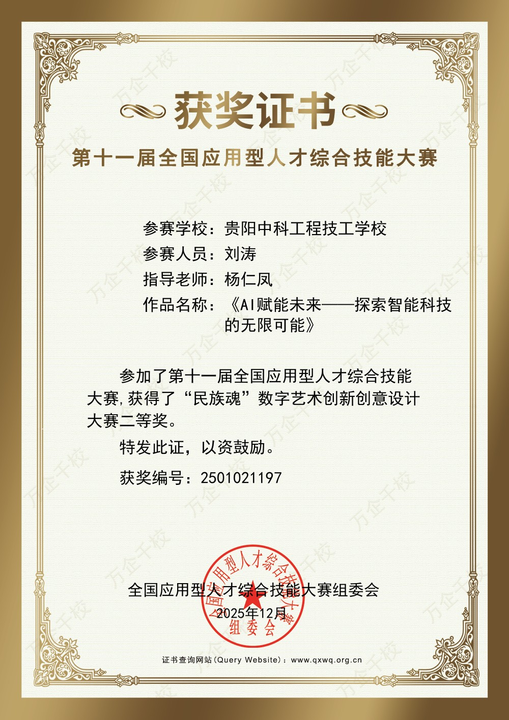 第十一届全国应用型人才综合技能大赛“民族魂”数字艺术创新创意设计