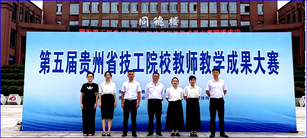 我校六位教师参加2025年贵州省技工院校教师教学成果决赛