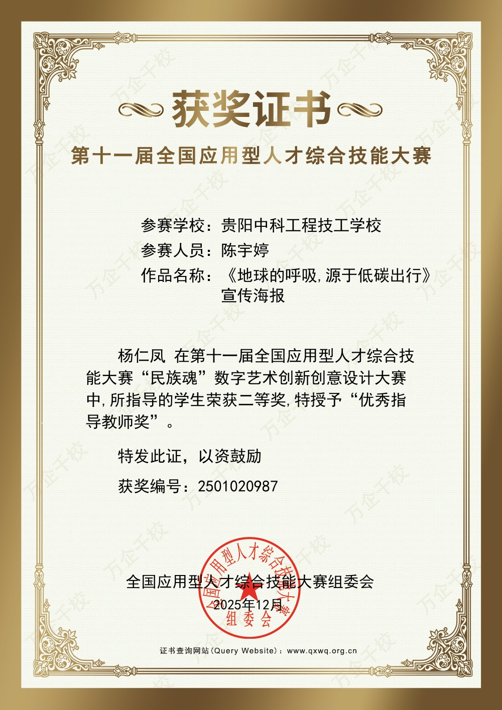 第十一届全国应用型人才综合技能大赛“优秀指导教师”