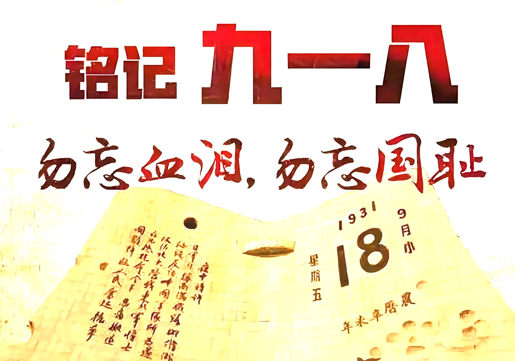 我校开展“九一八”事变94周年主题教育活动