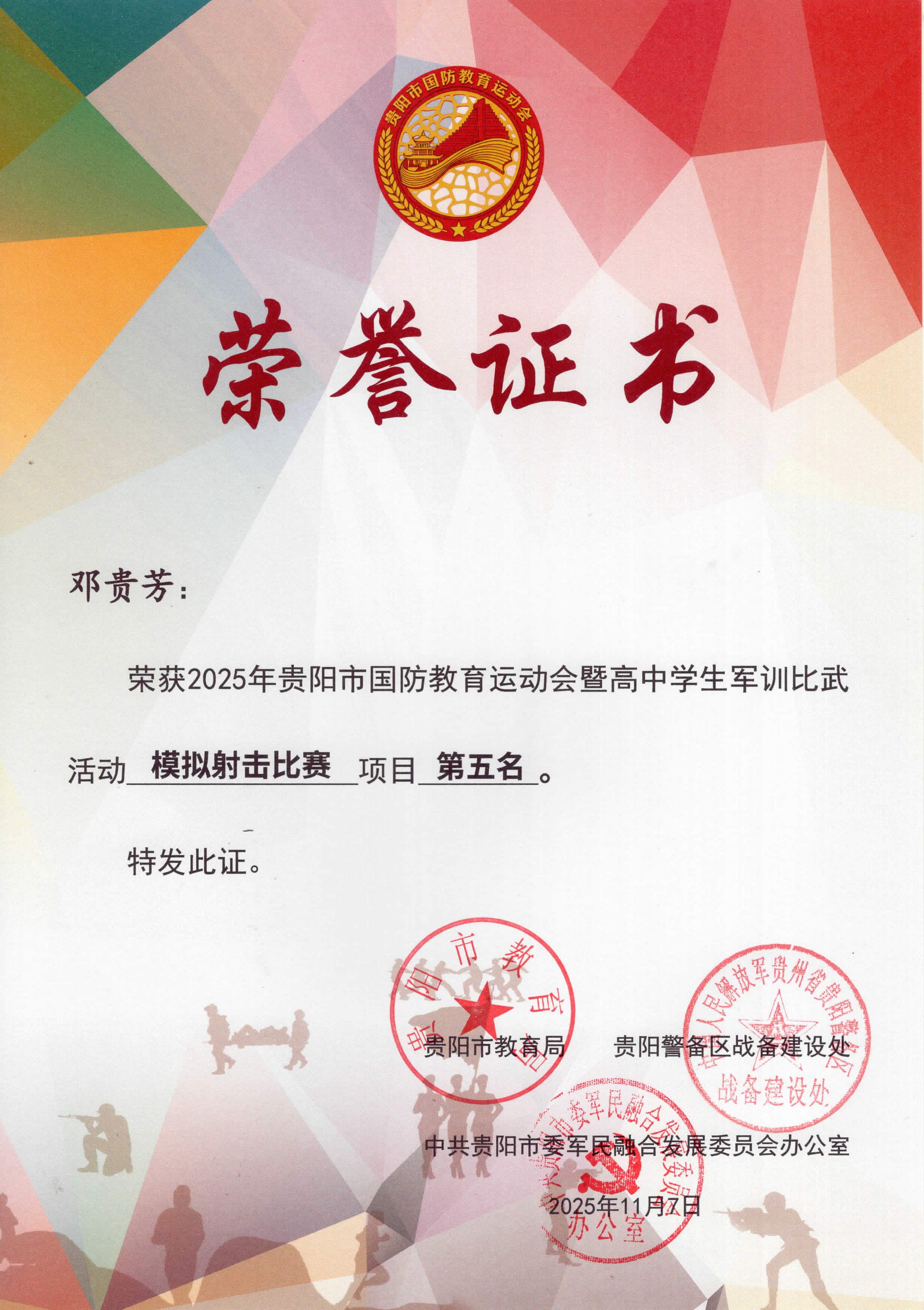 2025年贵阳市国防教育运动会暨高中学生军训比武活动