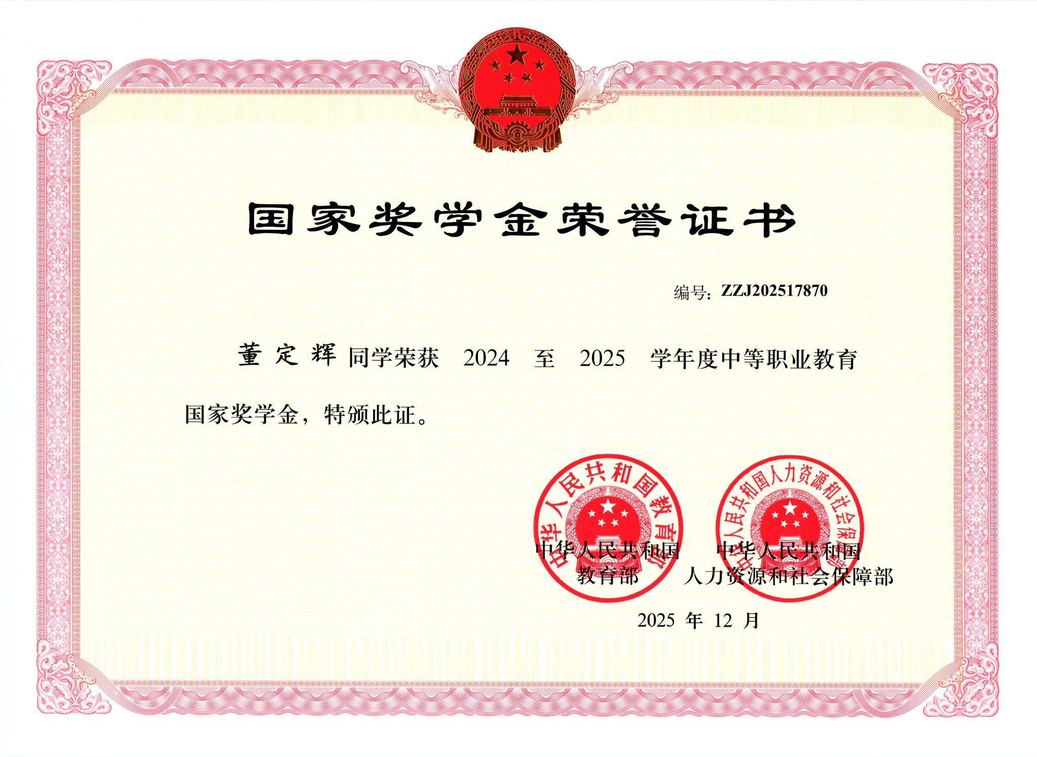 2024至2025学年度中等职业教育国家奖学金