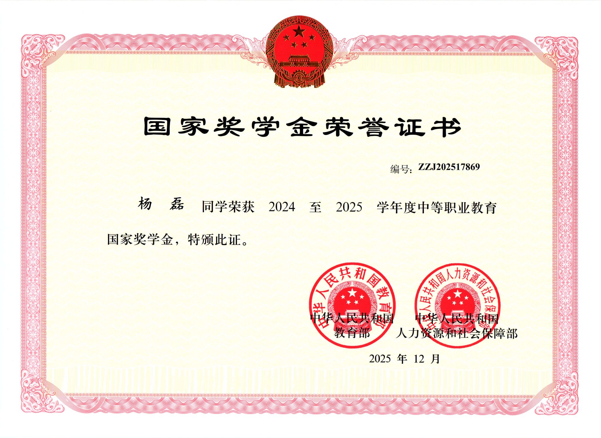 2024至2025学年度中等职业教育国家奖学金