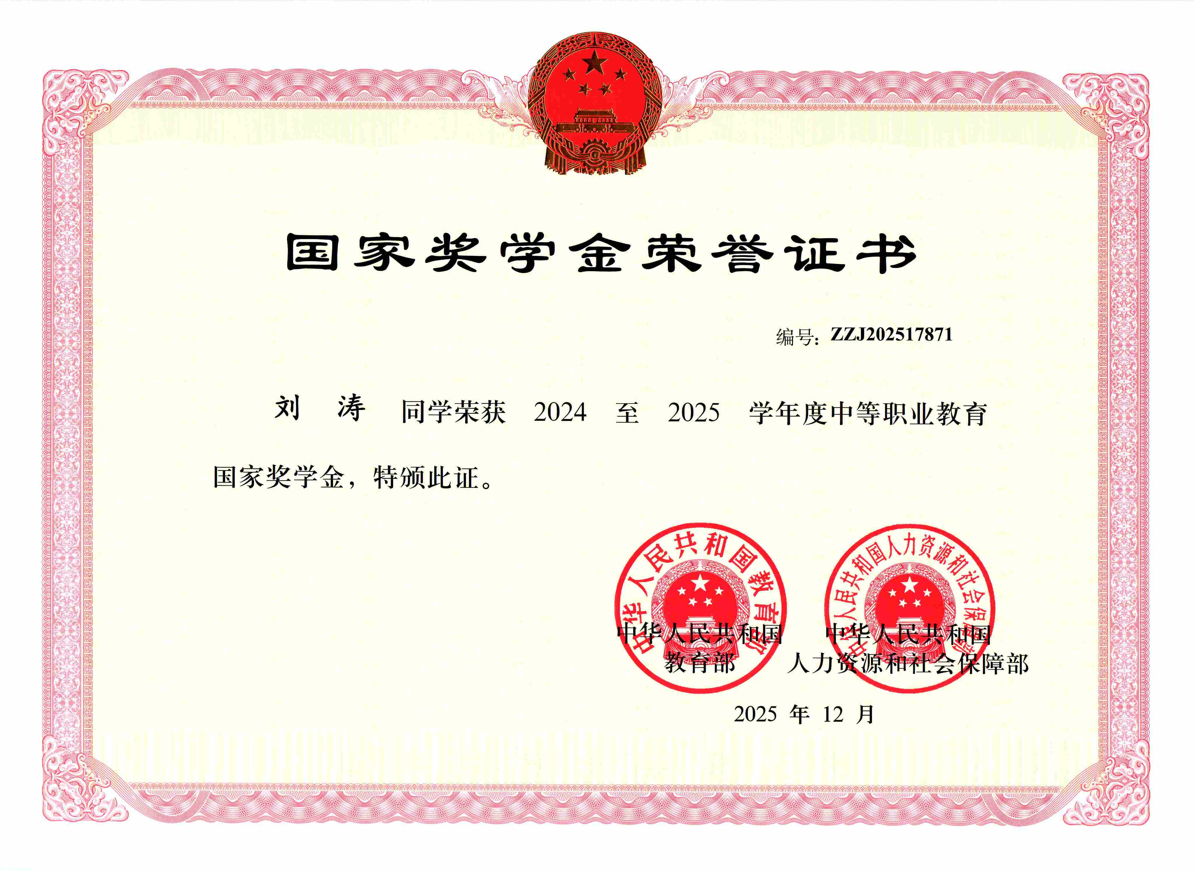 2024至2025学年度中等职业教育国家奖学金