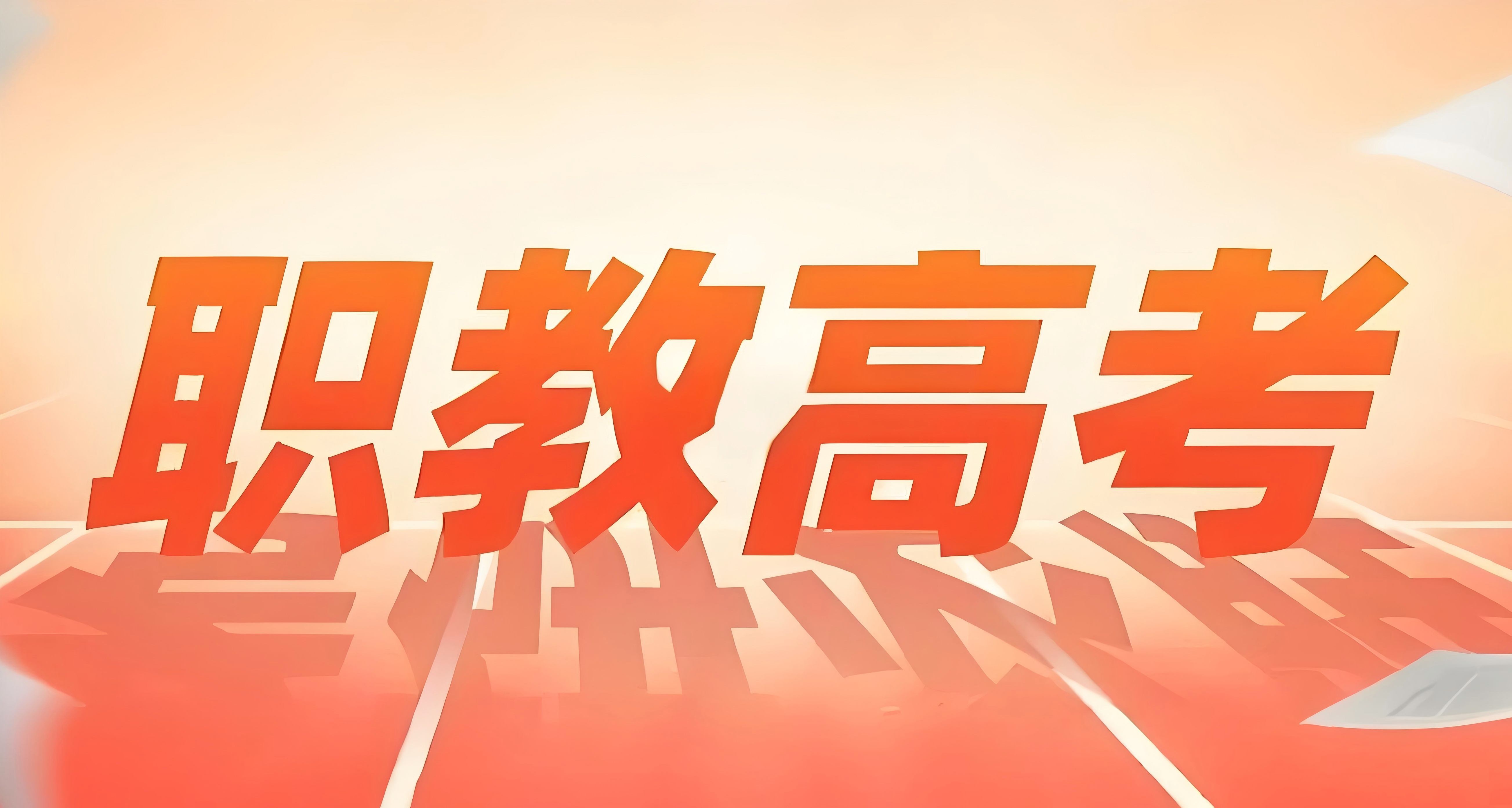 贵州省职教高考实施方案