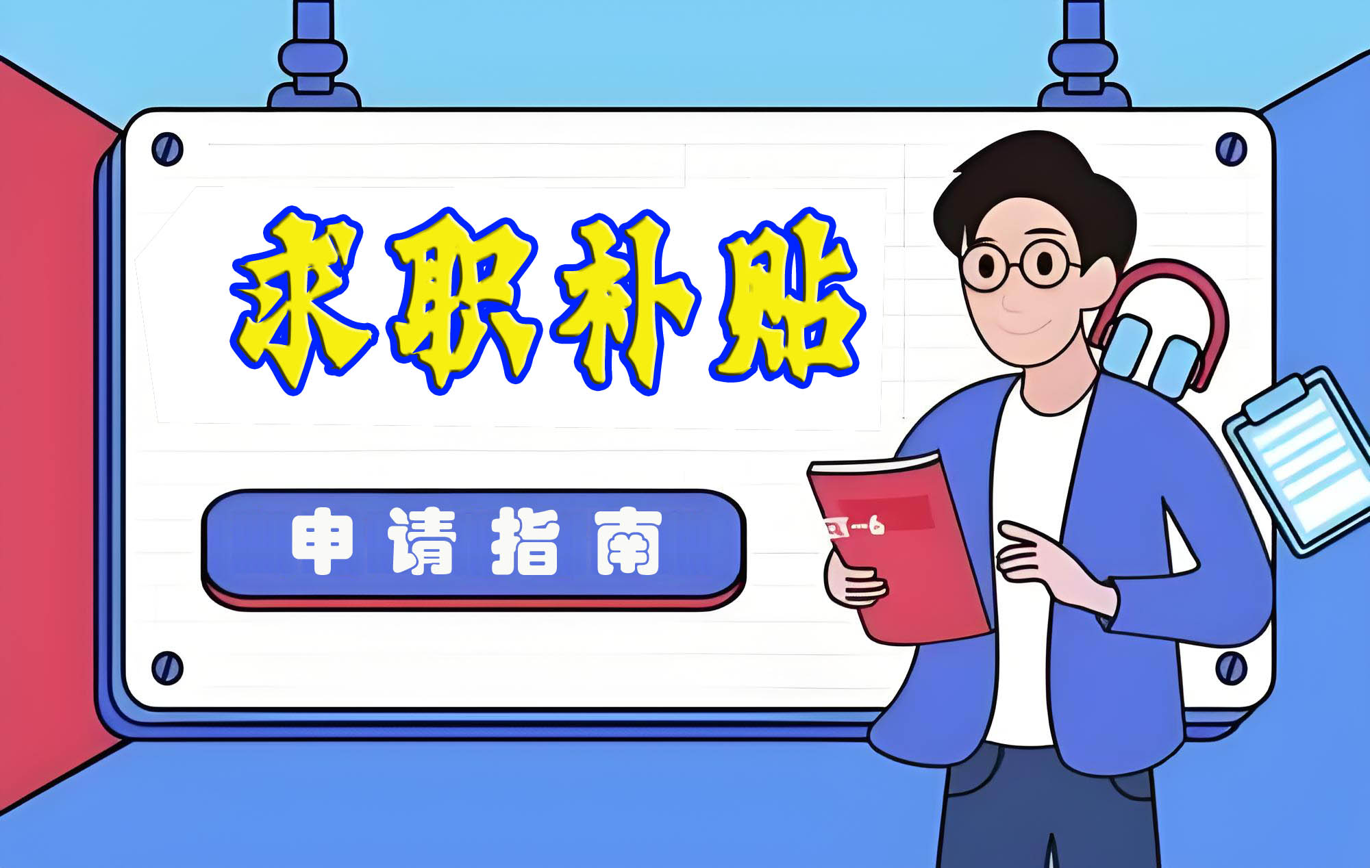 关于做好2026届毕业生一次性求职补贴发放工作的通知