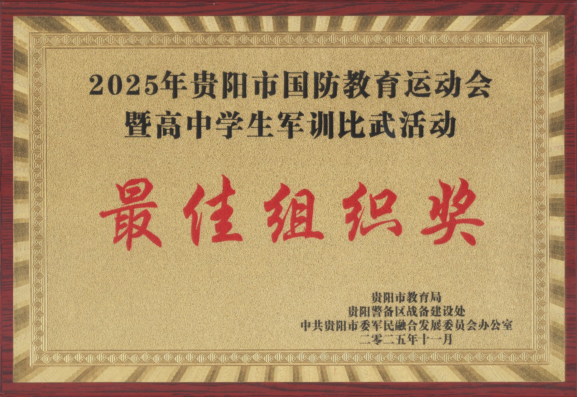 2025年贵阳市国防教育运动会暨高中学生军训比武活动