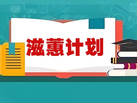 2025年中央专项彩票公益金教育助学项目滋蕙计划