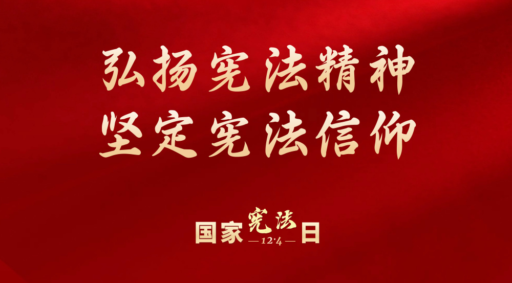 我校开展“宪法宣传周”主题教育活动