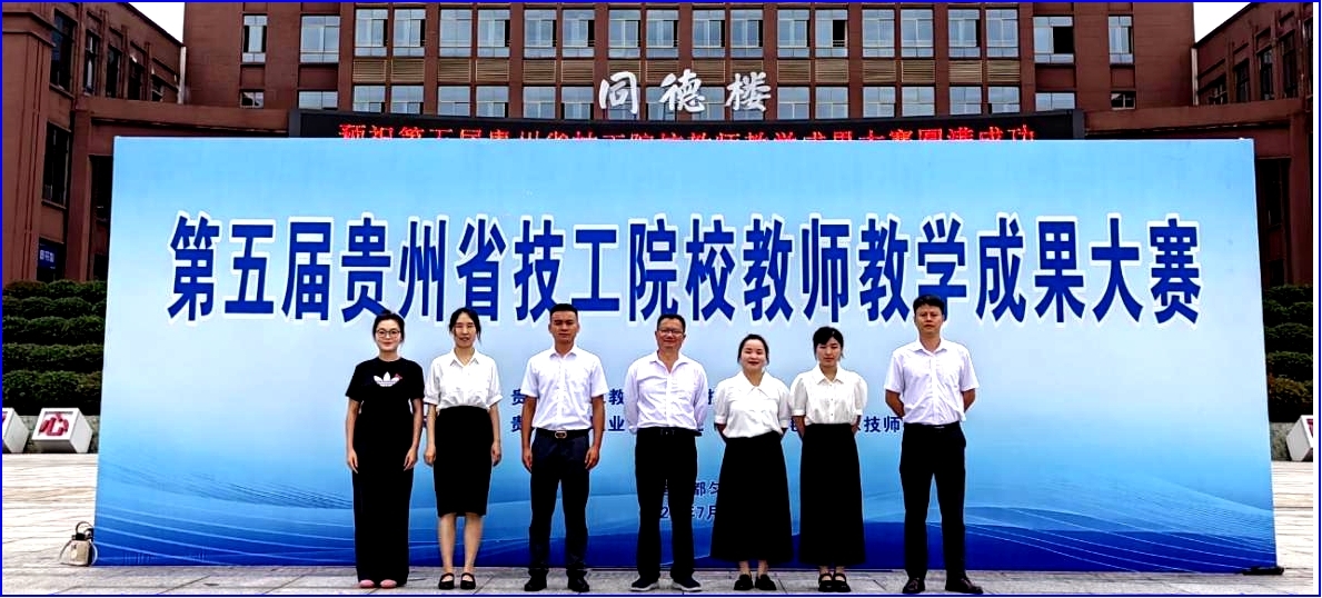喜报！喜报！我校四位老师在第五届贵州省技工院校教师教学成果大赛中获奖