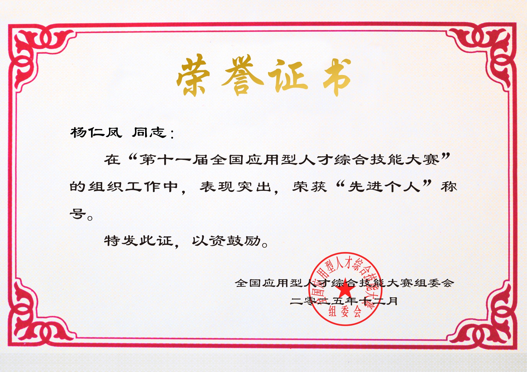 第十一届全国应用型人才综合技能大赛“先进个人”